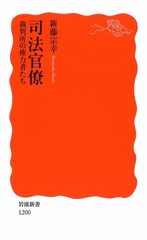 司法官僚―裁判所の権力者たち (岩波新書)