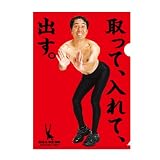 江頭2:50 クリアファイル(取って、入れて、出す。) 江頭2 50