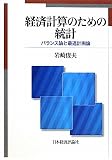 経済計算のための統計―バランス論と最適計画論