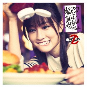 タイムマシンなんていらない【外付け特典なし】(Type-D) 前田敦子