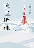 書評 眺望絶佳 by はなとゆめ＋猫の本棚