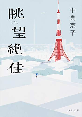 眺望絶佳 (角川文庫)