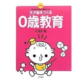 天才脳をつくる0歳教育