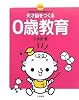 天才脳をつくる0歳教育