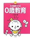 天才脳をつくる0歳教育