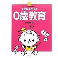 天才脳をつくる0歳教育