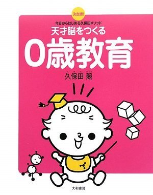 天才脳をつくる0歳教育