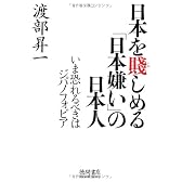 日本を賤しめる「日本嫌い」の日本人―いま恐れるべきはジパノフォビア