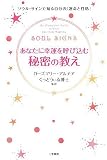 イメージ: あなたに幸運を呼び込む秘密の教え―ソウル・サインで知る自分の「運命と性格」
