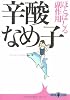ほとばしる副作用 (文春文庫PLUS)