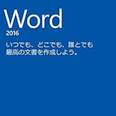 Microsoft Word 2016 [ダウンロード][Windows版](PC2台/1ライセンス)