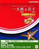 一太郎2006&花子2006 スペシャルパック for Windows キャンパスキット CD-ROM
