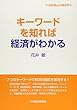 キーワードを知れば経済がわかる (21世紀南山の経済学)