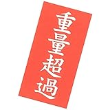 重量超過シール　100枚(両面で200枚）入り　重量物のFBA発送用に！