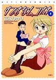 すてきなムコさま (1) (Action comics)