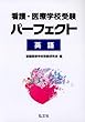 看護・医療学校受験パーフェクト 英語 (国家・資格シリーズ 132)