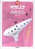 はじめの一歩 オカリナ入門ゼミ 知っている曲で楽しく上達!