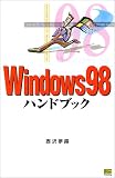 Windows98ハンドブック (ハンドブックシリーズ) の評価・レビュー