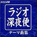 NHKラジオ深夜便テーマ集