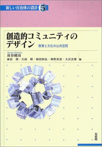 Cover image : 創造的コミュニティのデザイン (講座 新しい自治体の設計)