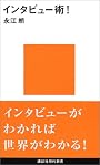 インタビュー術！ (講談社現代新書)