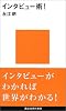 インタビュー術！ (講談社現代新書)