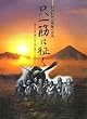 陸軍特別攻撃隊の真実 只一筋に征く―愛するものを護るため、大空に飛び立った若者たち