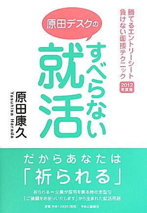 すべらない就活―勝てるエントリーシート負けない面接テクニック〈2012年度版〉