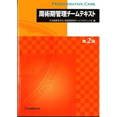 周術期管理チームテキスト (第2版)
