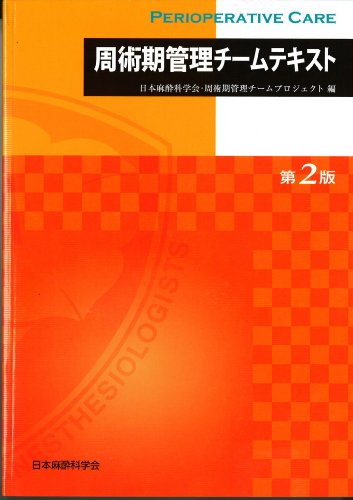 周術期管理チームテキスト (第2版)のJPEG画像
