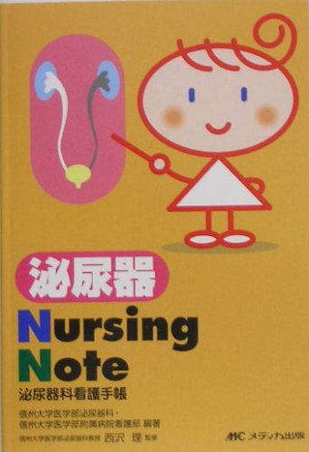 泌尿器Nursing Note―泌尿器科看護手帳