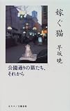 嫁ぐ猫―公園通りの猫たち、それから