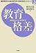 教育格差―格差拡大に立ち向かう (国民教育文化総合研究所15周年記念ブックレット)