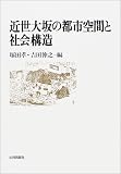 近世大坂の都市空間と社会構造/