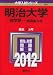 明治大学(商学部-一般選抜入試) (2012年版 大学入試シリーズ)