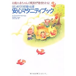 はじめての妊娠・出産安心マタニティブック―お腹の赤ちゃんの成長が毎日わかる!