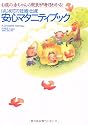 はじめての妊娠・出産安心マタニティブック―お腹の赤ちゃんの成長が毎日わかる!