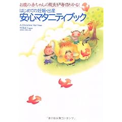 はじめての妊娠・出産安心マタニティブック―お腹の赤ちゃんの成長が毎日わかる!