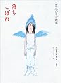 落ちこぼれ―茨木のり子詩集 (詩と歩こう)