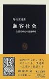 顧客社会―生活者中心の流通戦略 (中公新書)