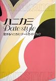 ハニカミ DATE STYLE