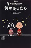 何かあったら (ピーナッツ・エッセンス (10))