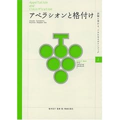 アペラシオンと格付け (試験に受かる、ツウになるワインブック 1)