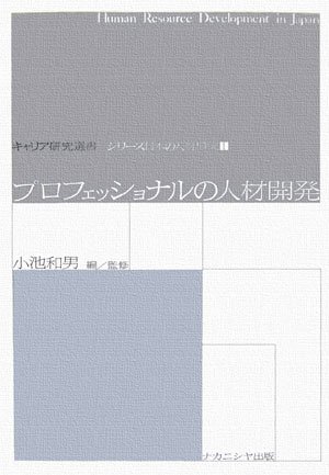 Cover image : プロフェッショナルの人材開発 (キャリア研究選書―シリーズ日本の人材形成)