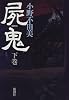 屍鬼〈下〉