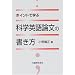 ポイントで学ぶ科学英語論文の書き方