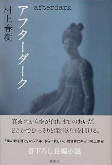 アフターダーク