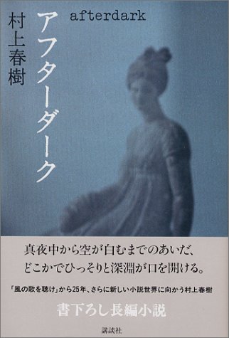 アフターダーク