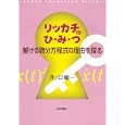 リッカチのひ・み・つ<br>井ノ口 順一著 <br>日本評論社<br>2730円<br>ISBN:9784535786318