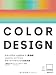 カラーデザイン公式ガイド[表現編]supported by Pantone, Inc
